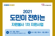 경기도자원봉사센터, ‘도민이 전하는 자원봉사 지원사업’ 1차 공모
