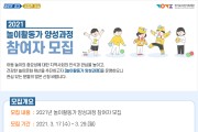 경기도여성가족재단, ‘아동 놀이활동가 양성교육’ 참여자 모집