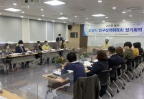 고양시, ‘제1차 인구정책위원회 정기회의’개최