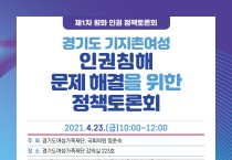 경기도여성가족재단, 23일 기지촌 여성 관련 정책토론회 개최