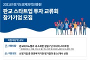 경기도, ‘판교TV 투자 교류회’로 새싹기업 투자유치 발판 마련