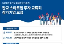 경기도, ‘판교TV 투자 교류회’로 새싹기업 투자유치 발판 마련