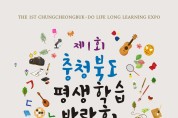 제1회 충청북도 평생학습 박람회 올해 첫 개최 !