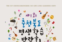 제1회 충청북도 평생학습 박람회 올해 첫 개최 !