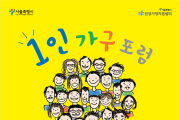 서울시, 전체가구의 31% '1인가구' 다양한 목소리 듣는다