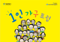 서울시, 전체가구의 31% '1인가구' 다양한 목소리 듣는다