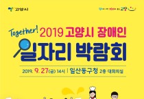 고양시, 이달 27일 ‘2019 장애인 일자리박람회’ 개최