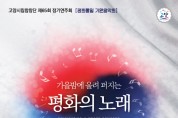 고양시립합창단, 제65회 정기연주회 ‘평화통일 기원음악회’ 개최