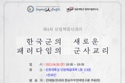 순천대 인문학술원 ‘한국군의 군사교리’ 초청강연회 개최
