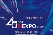 순천시 ‘2021 디지털 혁신기술 박람회 개최 지원’ 공모 선정
