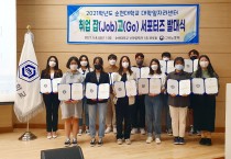 순천대 대학일자리센터 제4기 ‘취업 잡(Job) 고(Go) 서포터즈’ 발대식 개최