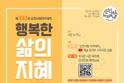 순천사랑아카데미 ‘행복한 삶의 지혜’ 강연 개최