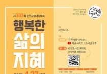 순천사랑아카데미 ‘행복한 삶의 지혜’ 강연 개최