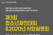 부평구청소년수련관,  청소년제안대회 및 2020년 사업설명회 열어