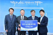 한국가스공사,대구지역 사회공헌사업비 45억원 기탁