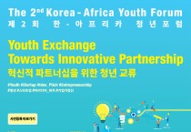제2회 서울아프리카대화 및 한-아프리카 청년포럼 개최