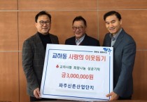 파주신촌산업단지 10개 업체 교하동 어려운 이웃 위해 성금 300만원 기탁