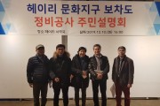 파주시 헤이리마을 보·차도 보수공사 주민설명회 개최