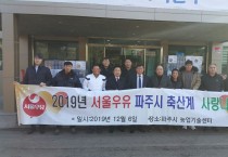 서울우유 파주시 축산계 불우이웃사랑 실천