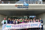 인천 중구노인복지관, 어르신 문화체험 기회 마련