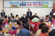 송월동 자생단체연합, 제23회 노인의 날 및 경로의 달 기념 경로위안잔치 개최