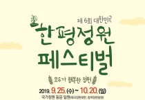 ‘제6회 대한민국 한평정원 페스티벌’ 오는 25일 개막