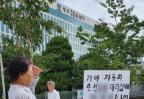 순천 모 기아자동차 대리점 대표가 고소한 사건 무혐의… 허위사실 ‘베일 벗겨지나?’