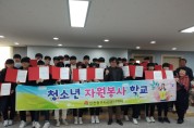 인천 중구자원봉사센터, 동계 청소년 자원봉사학교 운영