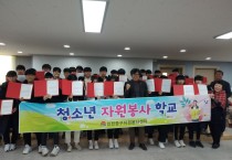 인천 중구자원봉사센터, 동계 청소년 자원봉사학교 운영