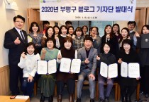 부평구, 2020년 첫 소통행보 ‘블로그 기자단’ 활동 시작