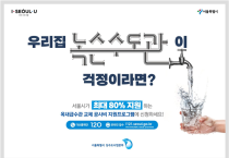 서울시, '주택 내 낡은 수도관' 교체 비용 최대 500만원까지 지원