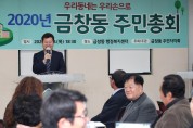 금창동 주민자치회, 2020년 마을사업 결정 제1회 주민총회 개최