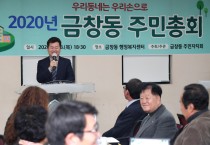 금창동 주민자치회, 2020년 마을사업 결정 제1회 주민총회 개최