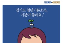 도, 올해 청년기본소득 예산 1,500억 원, 상반기 조기 집행 추진