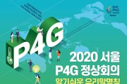 2020년 P4G 정상회의 알기쉬운 우리말명칭 및 슬로건 공모전 개최