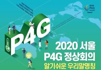 2020년 P4G 정상회의 알기쉬운 우리말명칭 및 슬로건 공모전 개최