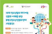 부평구 청소년성문화센터,  청소년 미디어 속 성문화 이해 시민특강 진행