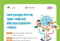 부평구 청소년성문화센터,  청소년 미디어 속 성문화 이해 시민특강 진행