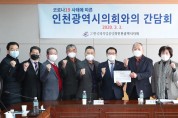 인천광역시의회, 코로나 19 대응 외식업 지원 방안을 위한 간담회를 가져