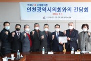 인천광역시의회, 코로나 19 대응 외식업 지원 방안을 위한 간담회를 가져