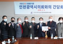 인천광역시의회, 코로나 19 대응 외식업 지원 방안을 위한 간담회를 가져