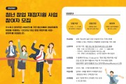 부평구, 2020년‘청년 창업 재정지원 사업’ 참여자 모집