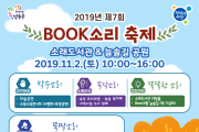 2019년 제7회 도서관문화한마당‘BOOK소리 축제’개최