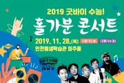 신나는 Rock과 함께하는 2019 굿바이 수능! 홀가분 콘서트