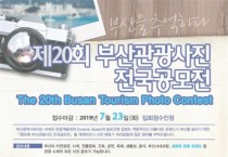 부산시, 제20회 부산관광사진 전국공모전 개최