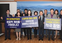 COP28 남해안남중권에서…‘시민사회 뜨거운 유치 열기’