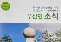 장흥군 부산면번영회, 고향 소식지 제작 홍보