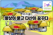 극단 청자, ‘황상이 묻고 다산이 꿈꾸다’뮤지컬 공연 개최