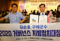 김순호 구례군수, ‘2020 거버넌스 지방정치대상’ 우수상 수상
