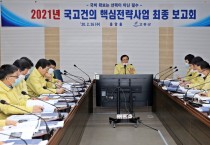 고흥군, 2021년 국고건의 핵심 전략사업 최종보고회 개최